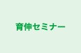 育伸セミナー 弥十郎教室 のロゴ画像