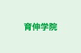 育伸学院 本校 のロゴ画像