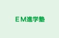 EM進学塾 のロゴ画像