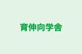 育伸向学舎 のロゴ画像