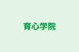 育心学院 のロゴ画像