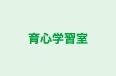 育心学習室 本校 のロゴ画像
