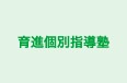 育進個別指導塾 のロゴ画像