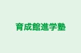 育成館進学塾 のロゴ画像