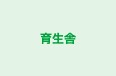 育生舎 のロゴ画像
