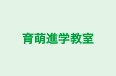 育萌進学教室 のロゴ画像