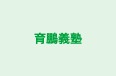 育鵬義塾 桜井教室 のロゴ画像