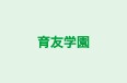 育友学園 のロゴ画像