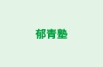 郁青塾 本校 のロゴ画像