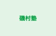 磯村塾 本校 のロゴ画像