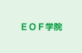 EOF学院 のロゴ画像