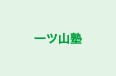 一ツ山塾 本校 のロゴ画像