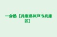 一会塾［兵庫県神戸市兵庫区］ のロゴ画像