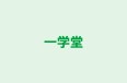一学堂 のロゴ画像