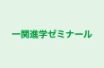 一関進学ゼミナール のロゴ画像