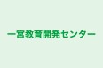 一宮教育開発センター のロゴ画像