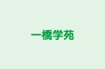 一橋学苑 のロゴ画像