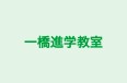 一橋進学教室 本校 のロゴ画像