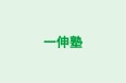一伸塾 本校 のロゴ画像
