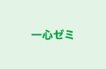 一心ゼミ 本校 のロゴ画像