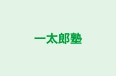 一太郎塾 本校 のロゴ画像