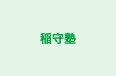 稲守塾 本校 のロゴ画像
