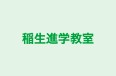稲生進学教室 本校 のロゴ画像