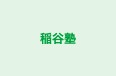 稲谷塾 本校 のロゴ画像