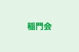 稲門会 本校 のロゴ画像