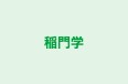稲門学 舎日暮里校 のロゴ画像