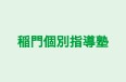 稲門個別指導塾 小柱教室 のロゴ画像