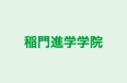 稲門進学学院 本校 のロゴ画像