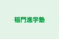 稲門進学塾 本校 のロゴ画像
