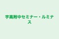 宇高附中セミナー・ルミナス のロゴ画像