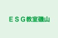 ＥＳＧ教室磯山 のロゴ画像