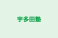宇多田塾 本校 のロゴ画像