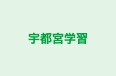 宇都宮学習 のロゴ画像