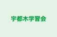 宇都木学習会 のロゴ画像