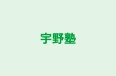 宇野塾 福井英数理教室 のロゴ画像