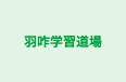 羽咋学習道場 のロゴ画像