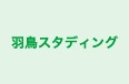 羽鳥スタディング のロゴ画像