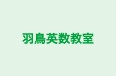 羽鳥英数教室 桃ケ丘教室 のロゴ画像