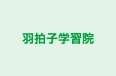羽拍子学習院 本校 のロゴ画像