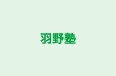 羽野塾 本校 のロゴ画像