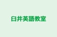 臼井英語教室 本校 のロゴ画像