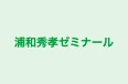 浦和秀孝ゼミナール 本校 のロゴ画像