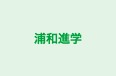 浦和進学 本校 のロゴ画像