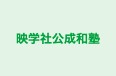 映学社公成和塾 のロゴ画像