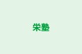 栄塾 本校 のロゴ画像