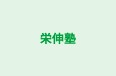 栄伸塾 本校 のロゴ画像